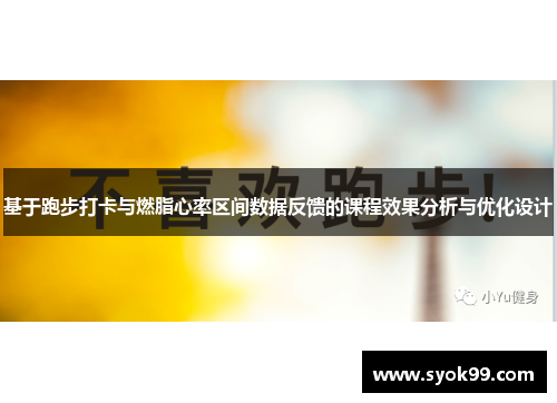 基于跑步打卡与燃脂心率区间数据反馈的课程效果分析与优化设计