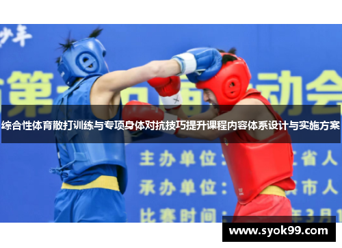 综合性体育散打训练与专项身体对抗技巧提升课程内容体系设计与实施方案