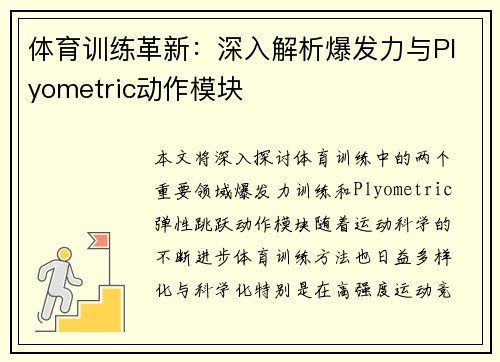 体育训练革新:深入解析爆发力与Plyometric动作模块