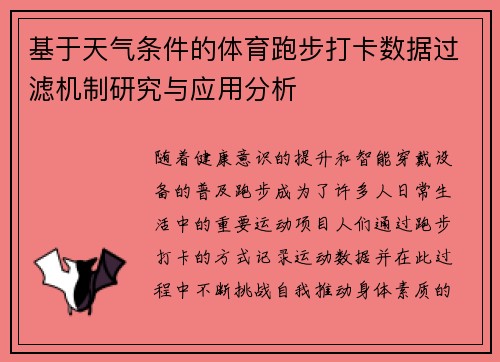 基于天气条件的体育跑步打卡数据过滤机制研究与应用分析