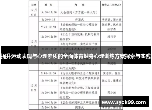 提升运动表现与心理素质的全面体育健身心理训练方案探索与实践