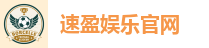 速盈娱乐官网